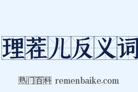 理茬儿反义词是什么意思的图片